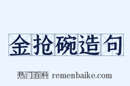 金抢碗造句是什么意思的图片
